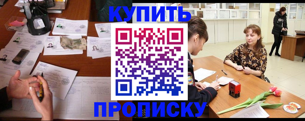 купить прописку в Новом Уренгое